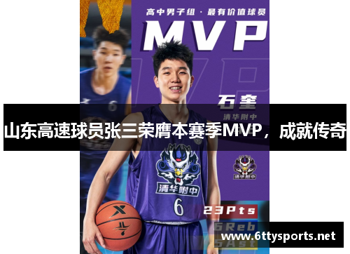 山东高速球员张三荣膺本赛季MVP，成就传奇